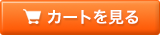 カートの中を見る