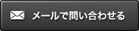 メールで問い合わせる