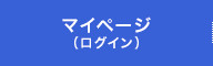 マイページ