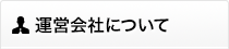 運営会社について