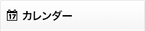 カレンダー