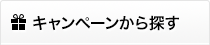 キャンペーンから探す