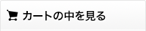 ショッピングカート