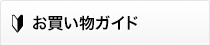 お買い物の前に