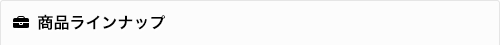 商品ラインナップ
