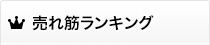 ランキング